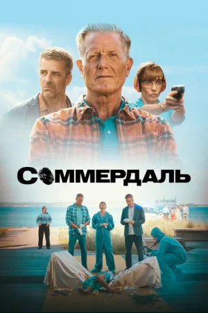 Соммердаль 1-6 сезон